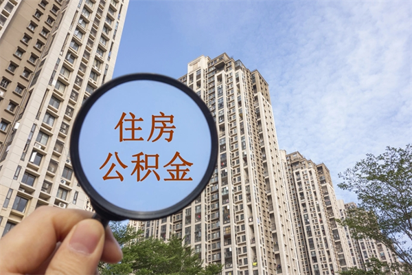 安丘公积金离职怎么提（住房公积金离职怎么提取钱）