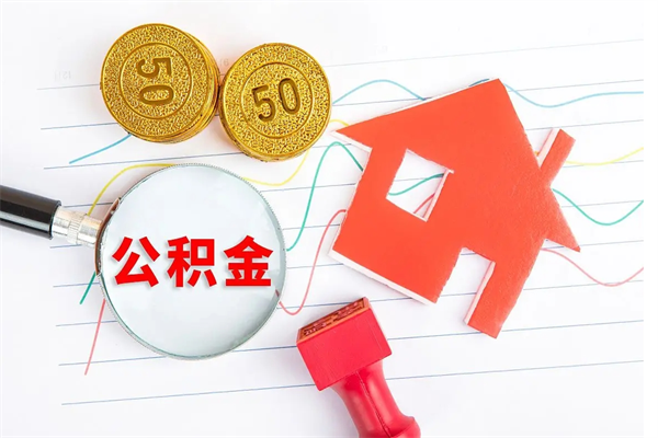 安丘公积金为什么会封存怎么取（住房公积金封存怎么回事）