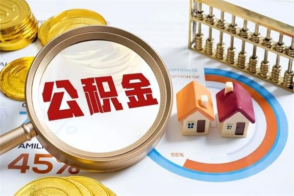 安丘辞职后住房公积金能取吗（辞职住房公积金能取出来吗）