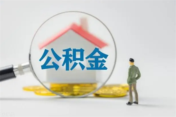 安丘公积金封存取手续（公积金封存提取条件是什么）