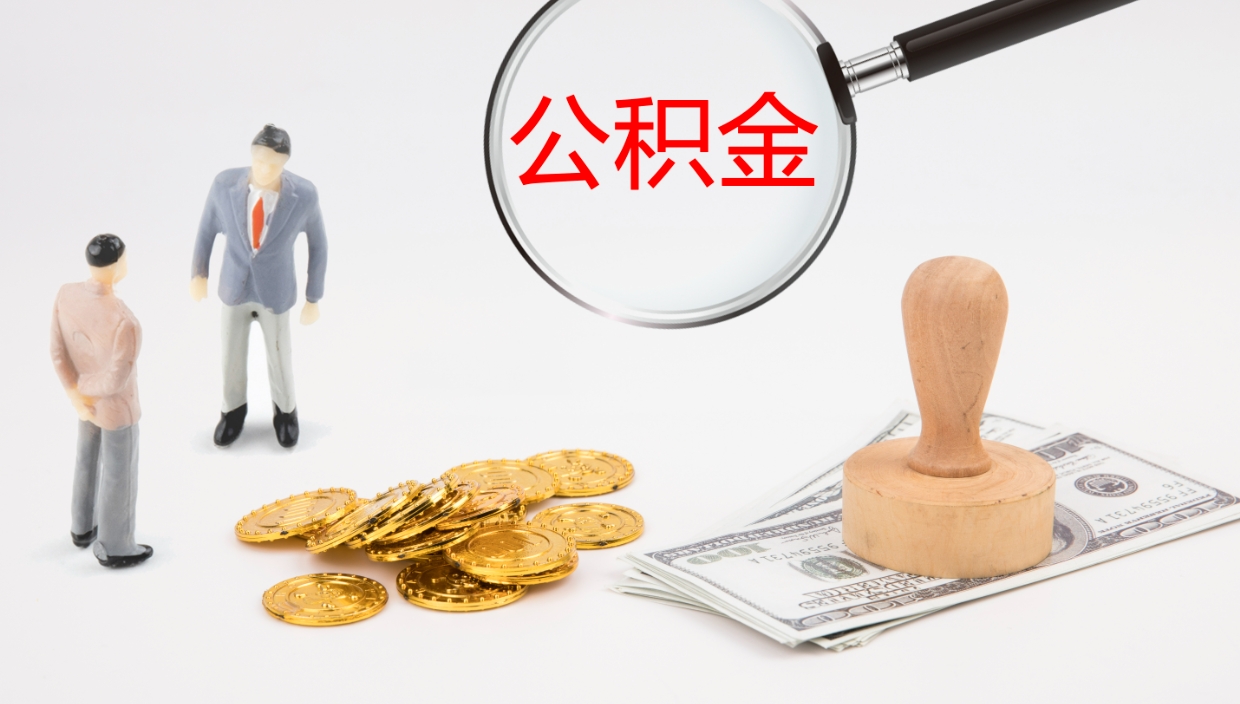 安丘封存公积金提出条件（封存公积金提取流程2021）