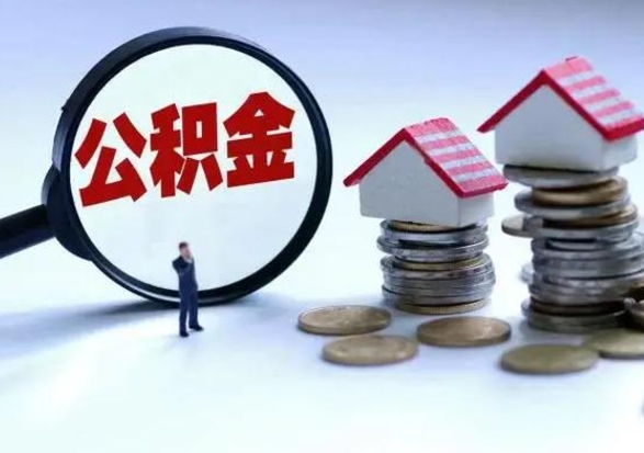 安丘离职公积金急用怎么取（离职住房公积金怎么取）