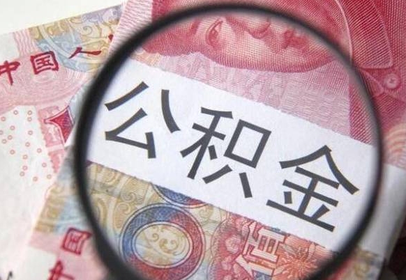 安丘公积金提出正规（h公积金提取）