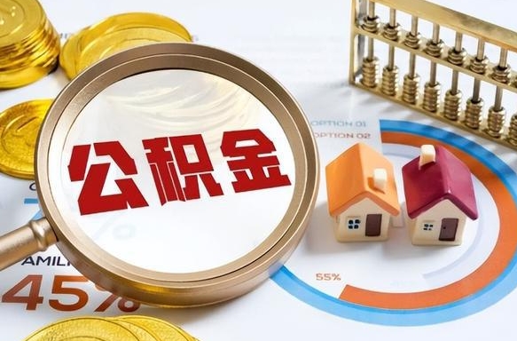 安丘封存的住房公积金可以取吗（封存的住房公积金能取吗）