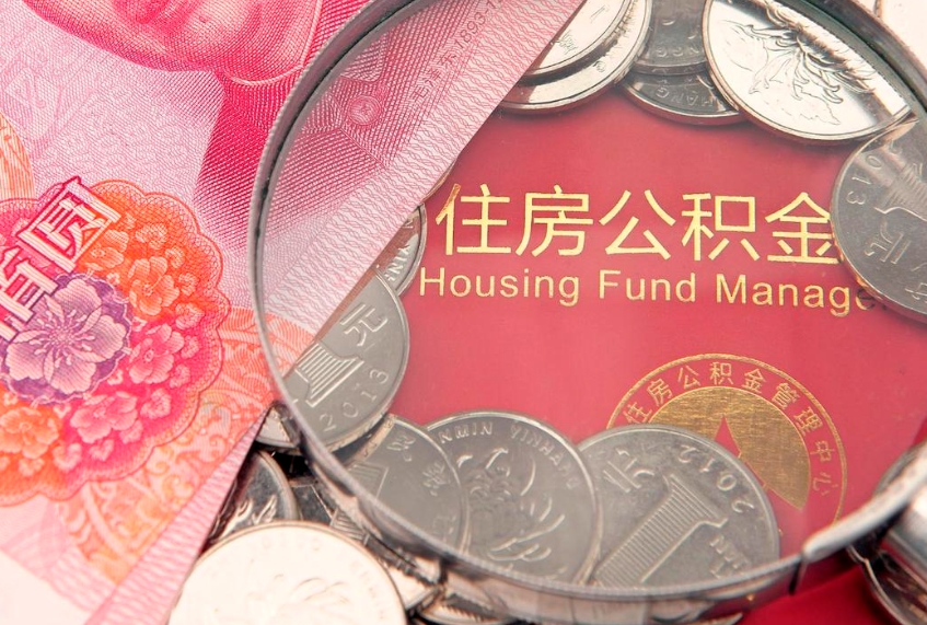 安丘在职公积金代取费用多少（住房公积金在职提取）