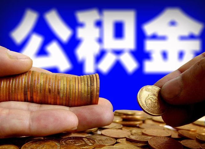 安丘离开后公积金怎么取（离职离开城市提取公积金）